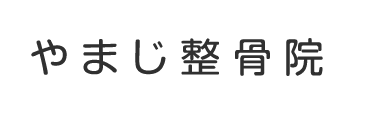 「やまじ整骨院」京橋・野江内代エリアで人気の整体 ロゴ