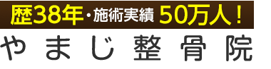 「やまじ整骨院」京橋・野江内代エリアで人気の整体ロゴ