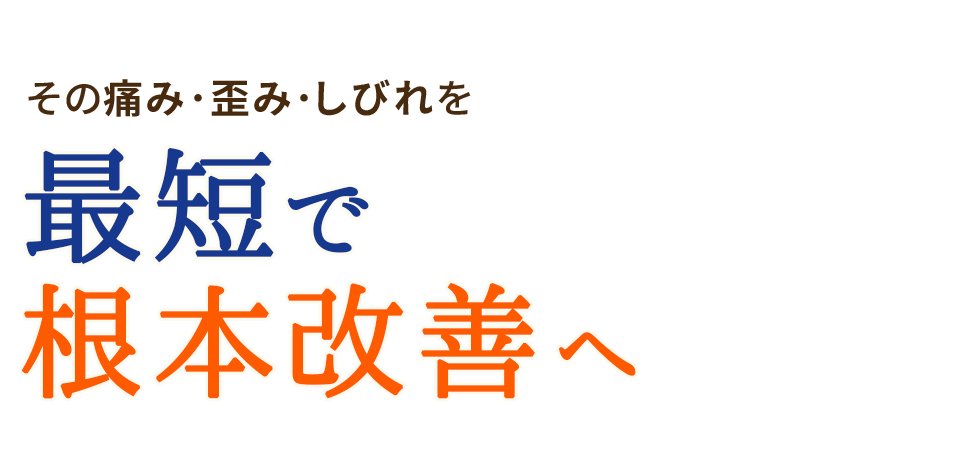 「やまじ整骨院」京橋・野江内代エリアで人気の整体 メインイメージ